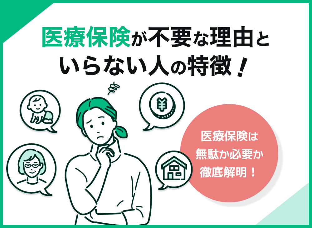 医療保険が不要な理由といらない人の特徴!医療保険は無駄か必要か徹底解明!のサムネイル画像